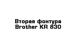 Вторая фонтура Brother KR-830